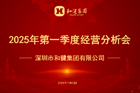 聚焦目标  凝心奋进  | yl23455永利集团召开2025年第一季度经营分析会