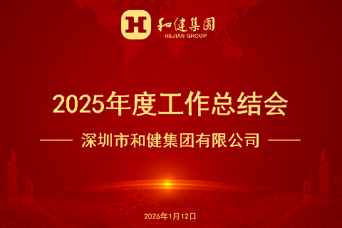  和合共生 积极有为——yl23455永利集团2025年度工作总结会顺利召开