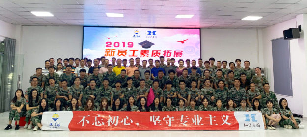  不忘初心，坚守专业主义——2019年新员工素质拓展训练圆满结束